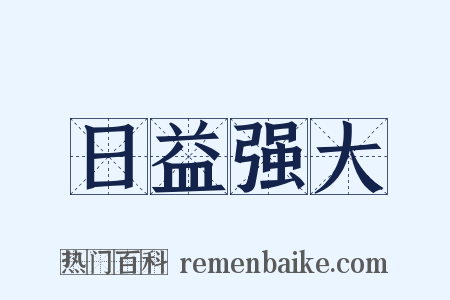 日益强大是什么意思的图片